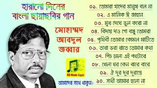 আব্দুল জব্বারের কালজয়ী ১০ টি সেরা গান  Abdul Jabbar Bangla Gaan  BD Music Jagat [upl. by Ahsirkal]