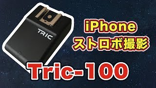 【iPhoneでストロボ撮影】Tric フラッシュコントローラ Tric100 [upl. by Assiruam]