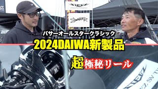 【超最速】2024年DAIWAバス釣り新製品を最速公開します！ [upl. by Rhea504]