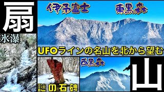 UFOラインの名山達を北側から見たいので扇山へ！【マニア向け】 [upl. by Monteria299]