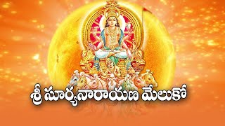 Sri Suryanarayana Meluko Devotional Song  Surya Bhagavan Devotional Songs  Bhakti Songs [upl. by Ainalem]