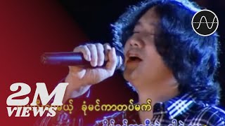 မျိူးကြီး  အဆိပ်ခွက် Myo Gyi [upl. by Nesline]