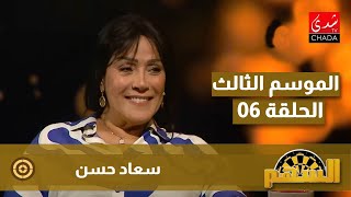 برنامج السهم مع ماجدة الكيلاني  الموسم الثالث  الحلقة 06  سعاد حسن [upl. by Haleemaj]