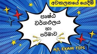 Maths Tips අවකලනයේ යෙදීම් පෘෂ්ඨ වර්ගඵලය හා පරිමාව Applications of Differentiation Area amp Volume [upl. by Licec]