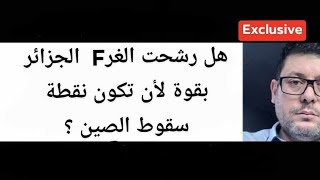 دور البغولة في تفويت فرصة سقوط الصين في الجزائر ،يوجد وزراء مستواهم الذهني و مشكوك في قواهم العقلية🤔 [upl. by Oicirbaf]