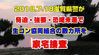 【20180718】滋賀県警が脅迫・強要・恐喝未遂で生コン協同組合の数カ所を家宅捜査 [upl. by O'Mahony429]