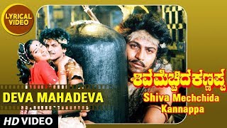 Deva Mahadeva lyrical Video Song  Shiva  Mechhida Kannappa Songs  Shivarajkumar Udayashankar [upl. by Anivol]