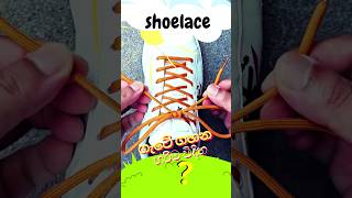 The Best Way to Tie👟 Shoelaces 👟 ගැටේ ගහන හරිම විදිහ FootwearTips [upl. by Tera]