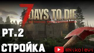 7 Days to Die pt2  Строительный стрим [upl. by Hedelman]