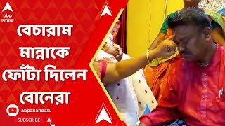 Bhaifota News ভাইয়ের মঙ্গল কামনায় বেচারাম মান্নাকে ফোঁটা দিলেন বোনেরা। ABP Ananda live [upl. by Kirtap]