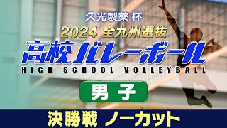 久光製薬杯 2024全九州選抜高校バレーボール 男子決勝ノーカット版 [upl. by Chute652]