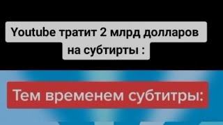 МЕМ из тик токаютуб тратит 2млрд долларов на субтитрытем временем субтитры фиксики песня пылесос [upl. by Sweatt]