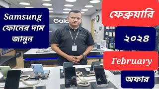 Samsung all smartphone official price and offer February 2024  Samsung phone price in Bangladesh [upl. by Tilla]