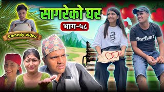 सागरेको घर quotSagare Ko Gharquot॥Episode 58॥Nepali Comedy Serial॥By Sagar Pandey॥September 13 2022॥ [upl. by Amie]