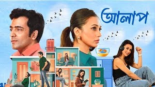 Alaap আলাপ মুভি Full Bengali Movie Abir Chatterjee Mimi Chakraborty Hd Review amp Story [upl. by Gigi]