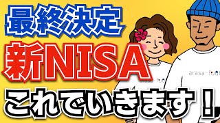 【最終決定】アラサー夫婦は新NISA、これでいきます！ [upl. by Latimore612]