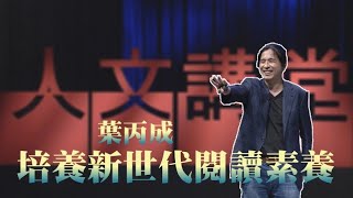 【大愛人文講堂】培養新世代閱讀素養∣葉丙成 ∣精華版∣臺灣更好 [upl. by Eilema]