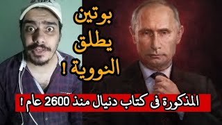 بوتين يطلق quot الحرب النووية الاولى quot المذكورة فى كتاب دنيال منذ 2600 عام [upl. by Enohpets]