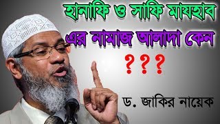 হানাফি ও সাফি মা্যহাব এর নামাজ আলাদা কেন   Hanafi VS Safi  Dr Zakir Naik [upl. by Riebling]