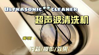 开箱实测小米超声波清洗机 unbox xiaomi ultrasonic cleaner [upl. by Oesile]