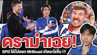 ดราม่า Youtuber ไทยคนแรกได้ไปออก quotMrBeastquot  เกิดอะไรขึ้น [upl. by Hofmann688]