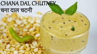 Roasted Chana Dal Chutney  भुने हुए चना दाल की चटनी  Instant Chutney for Idli amp Dosa [upl. by Engelhart]