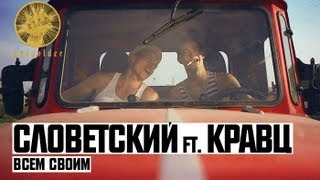 Кравц ft Словетский Дядя Серёжа  Всем Своим [upl. by Wagshul]