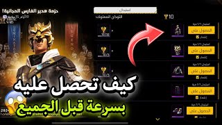 طريقة حصول على سكن الجديد المجاني 😱 فري فاير سكنات مجانا للجميع 🔥❤️ [upl. by Odradlig]