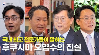 국내 최고 전문가들이 말하는 후쿠시마 오염수의 진실 [upl. by Wernher849]