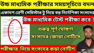 উচ্চ মাধ্যমিক পরীক্ষার রুটিন বদলএকাদশ সেকেন্ড সেমিস্টারের পরীক্ষা নিয়ে বড় নির্দেশিকাhsexam2021 [upl. by Adnyleb290]