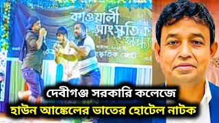 দেবীগঞ্জ সরকারি কলেজে হাউন আঙ্কেলের ভাতের হোটেল নাটক  haun uncle vater hotel natok [upl. by Nylodam459]