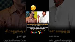 சீமானுக்கு விஜய் பிறந்தநாள் வாழ்த்து ntk seeman tvk tvkvijay tnpolitics trending tamilcinema [upl. by Carlina]