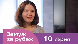 Замуж за рубеж  Серия 10  Грузия [upl. by Lleon]