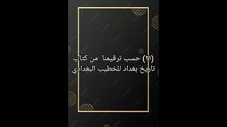 ٢١ كتاب صوتي تاريخ بغداد للخطيب البغدادي [upl. by Idnac]