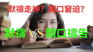 默禱還是開口禱告？（默禱禱走神？開口窘迫？） [upl. by Colligan]