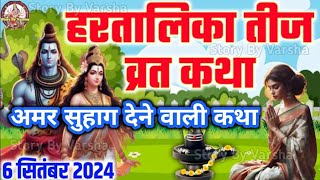 हरतालिका तीज व्रत कथा  Hartalika Teej Vrat Katha  Tij Vrat Katha  हरतालिका तीज व्रत कहानी 2024 [upl. by Erund248]