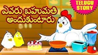 Telugu Stories  ఎవరు బహుమతి అందుకుంటారు  Telugu Kathalu  Moral Stories  Koo Koo TV [upl. by Lairbag]