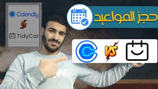 calendly vs tidycal  افضل ادوات حجز المواعيد [upl. by Arreic]