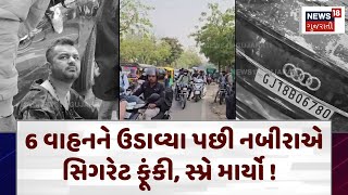 Ahmedabad News  6 વાહનને ઉડાવ્યા પછી નબીરાએ સિગરેટ ફૂંકી સ્પ્રે માર્યો   Accident  GujaratN18V [upl. by Reinal540]