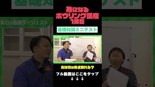 【ボウリング講座 1】羽ヶ崎匠海プロがボウリング基礎知識編ミニテストに挑戦してみた！ shorts [upl. by Nivlad]