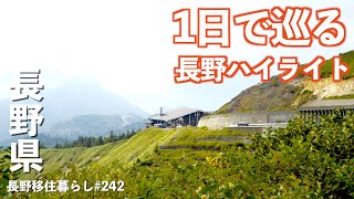 【長野移住】1日で長野のおすすめを巡る欲張り長野県観光に行ってみた｜小布施｜志賀草津高原ルート｜エクシブ蓼科｜ドライブ｜田舎暮らし｜長野県｜4K [upl. by Ultun]