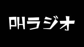 PHラジオ part3 [upl. by Gaudet]