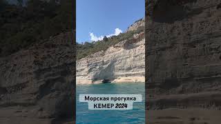 кемер кемер2024 кемерсентябрь морскаяпрогулка travel [upl. by Neztnaj]