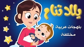 يلا تنام من التراث العربي yala tnam باح يا باح نون تون [upl. by Tivad]