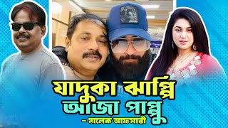 যাদুকা ঝাপ্পি আজা পাপ্পু  শাকিব খান  Shakib Khan  আলেকজান্ডার বো  Apu Biswas  মালেক আফসারী [upl. by Nagle]