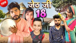 Jeth Ji part 18 Bihari upadhyay bundeli short film [upl. by Nwonknu354]