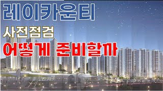 레이카운티 사전점검 어떻게 준비할까단지별 준비사항 유의사항 사전점검 팁 [upl. by Edak]