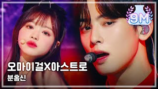 2019 MBC 가요대제전The Live 오마이걸 X 아스트로  분홍신원곡아이유 [upl. by Blakely506]