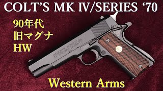 COLT’S MKⅣ  SERIES 70 HW 初期マグナBLK  ウェスタンアームズ：25年前のGBBが完璧作動：重量・トリガープル・初速測定～試射結果 [upl. by Ulises]