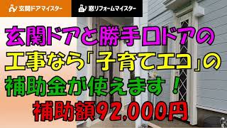 玄関ドアと勝手口ドアの工事なら子育てエコの補助金が使えます。補助額は49000円と43000円で合計92000円です。【子育てエコホーム支援事業】 [upl. by Cristine756]